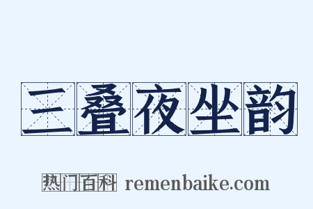 三叠夜坐韵是什么意思的图片